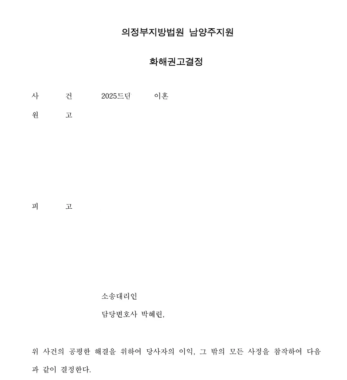 화해권고결정문 — 첫 장: 사건·당사자(가림 처리)·소송대리인
