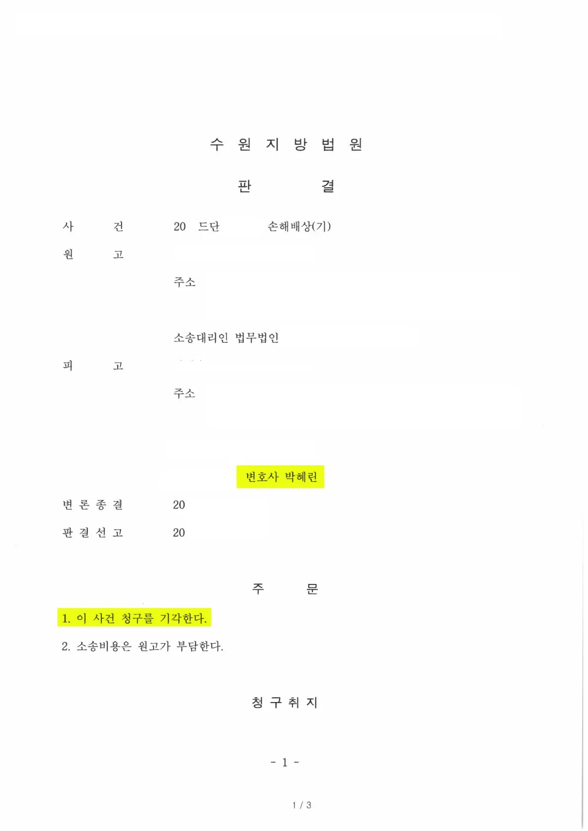 판결문 — 첫 장: 당사자(가림 처리)·주문